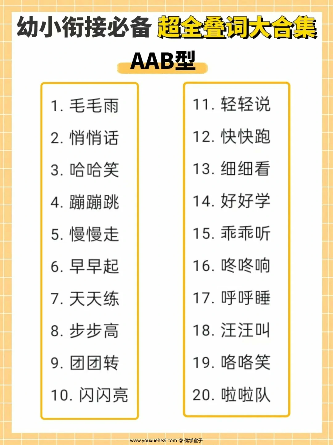 图片[1]-幼小衔接必备超全叠词大合集，11页PDF电子版-优学盒子