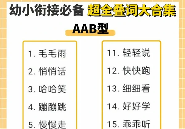 幼小衔接必备超全叠词大合集，11页PDF电子版-优学盒子