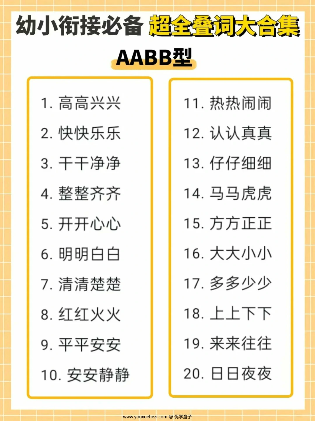 图片[2]-幼小衔接必备超全叠词大合集，11页PDF电子版-优学盒子