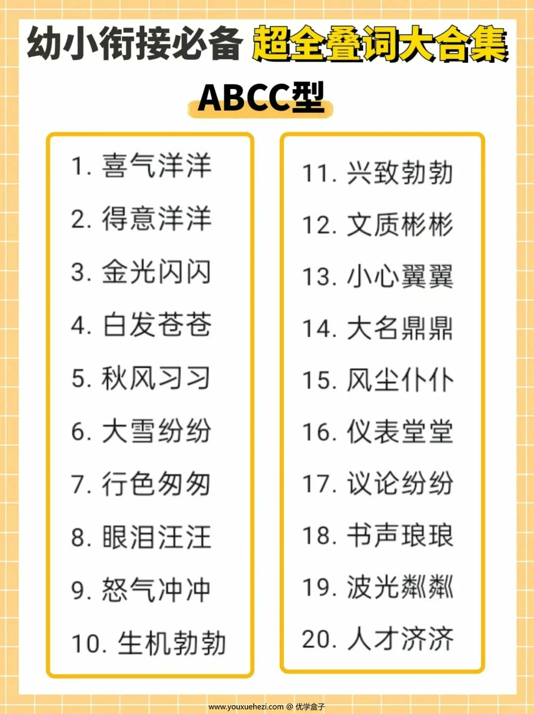 图片[3]-幼小衔接必备超全叠词大合集，11页PDF电子版-优学盒子