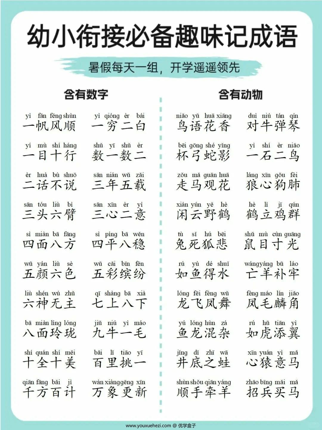 图片[1]-幼小衔接必备趣味记成语，4页PDF可打印-优学盒子
