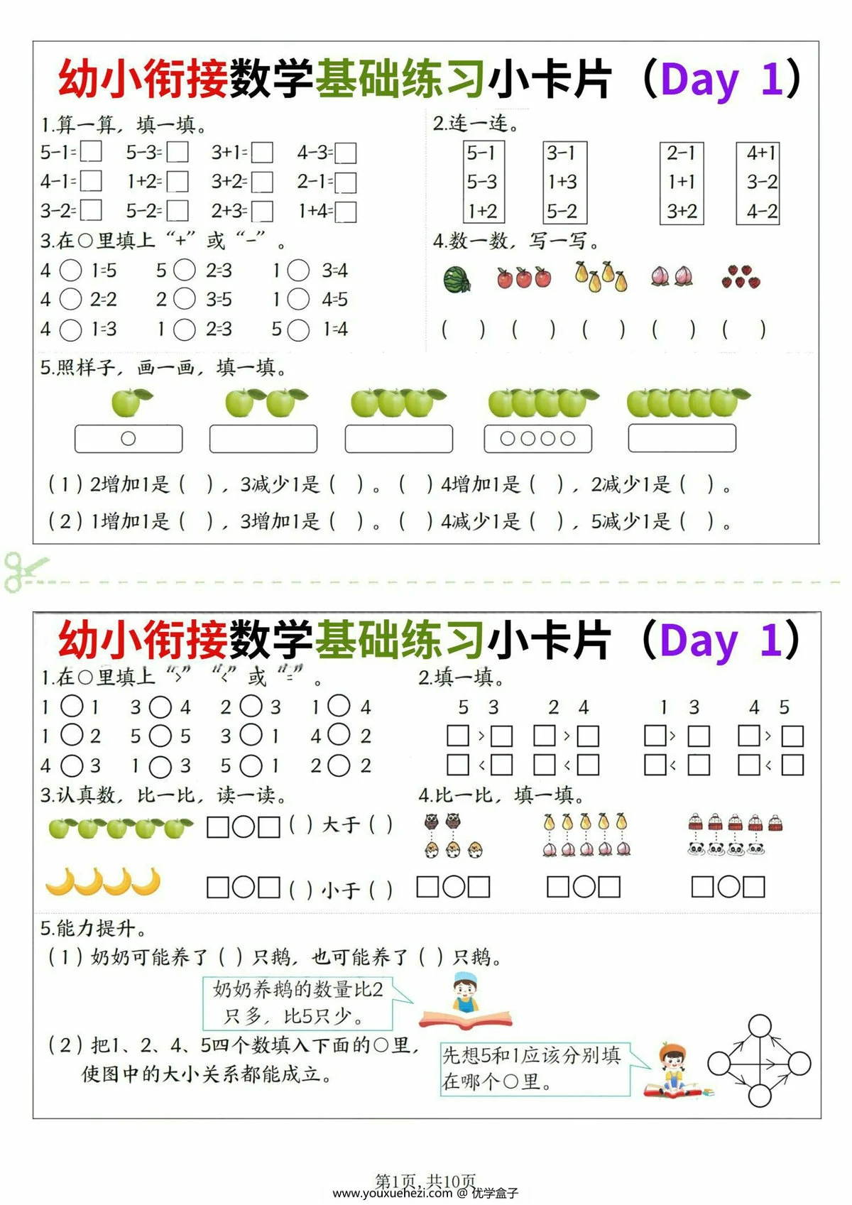 图片[1]-幼小衔接数学基础练习小卡片，10页PDF电子版-优学盒子