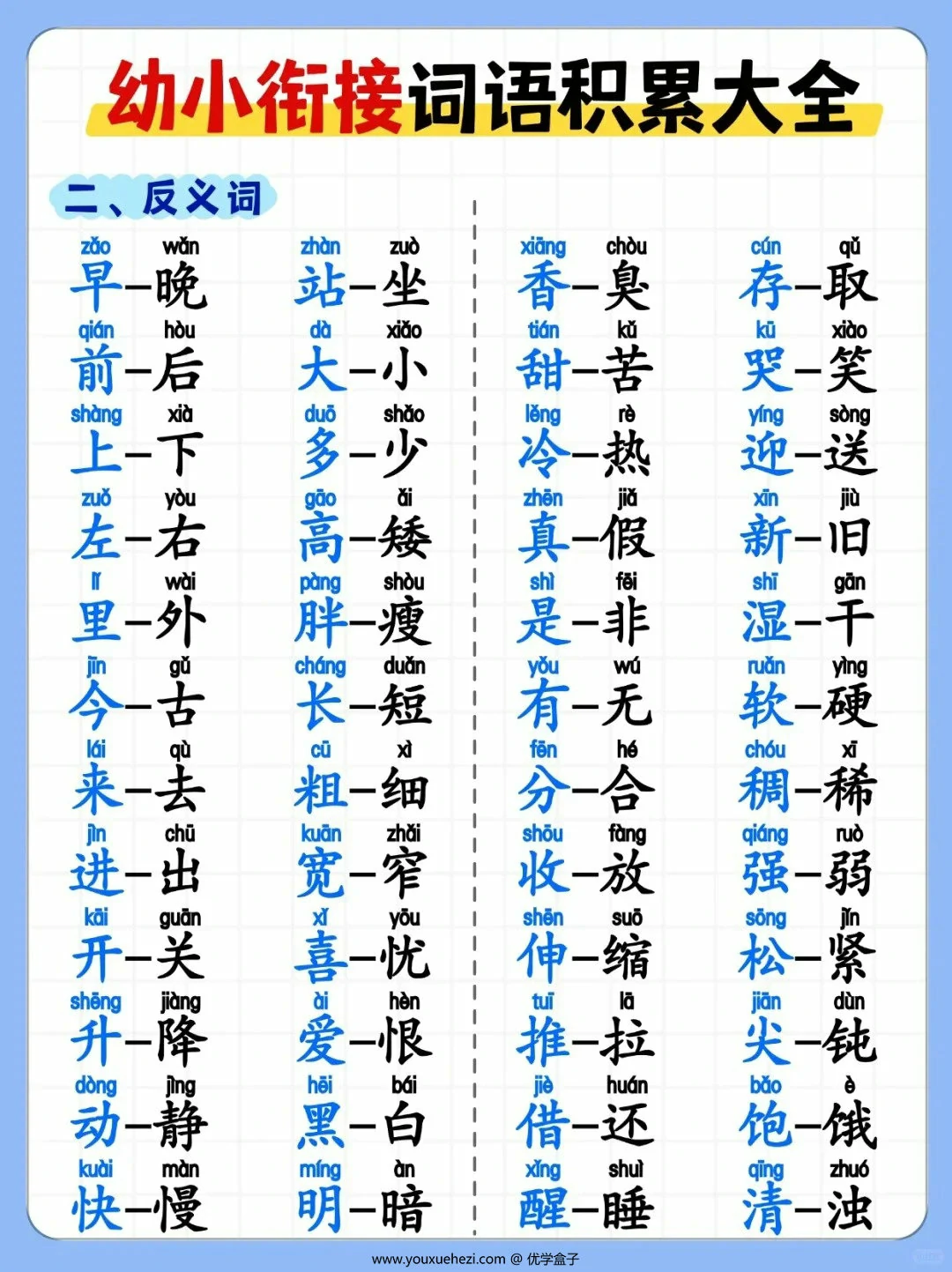 图片[2]-幼小衔接词语积累大全，6页PDF可打印-优学盒子