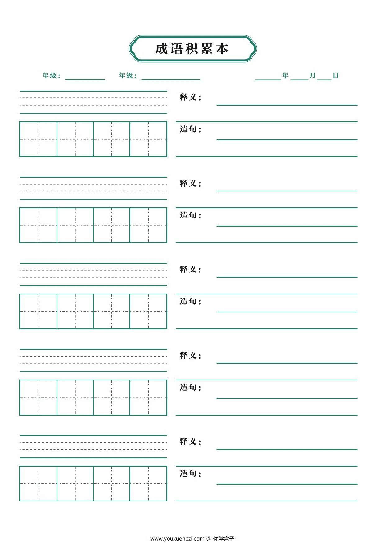 图片[1]-成语积累本，1页PDF可打印-优学盒子