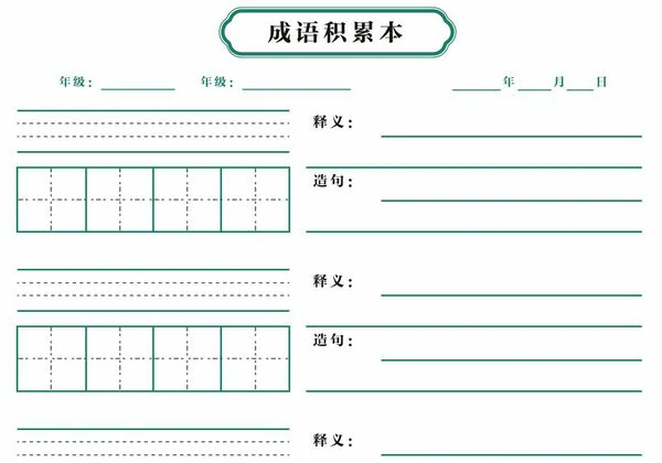 成语积累本，1页PDF可打印-优学盒子