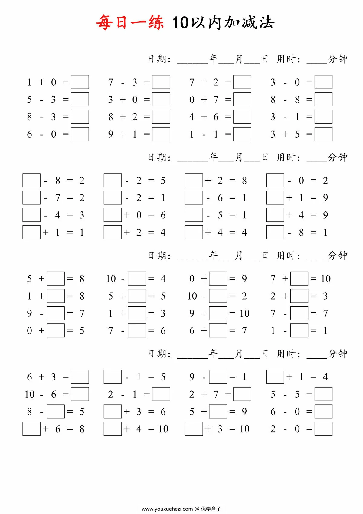 图片[1]-每日一练10以内加减法，4页PDF电子版-优学盒子