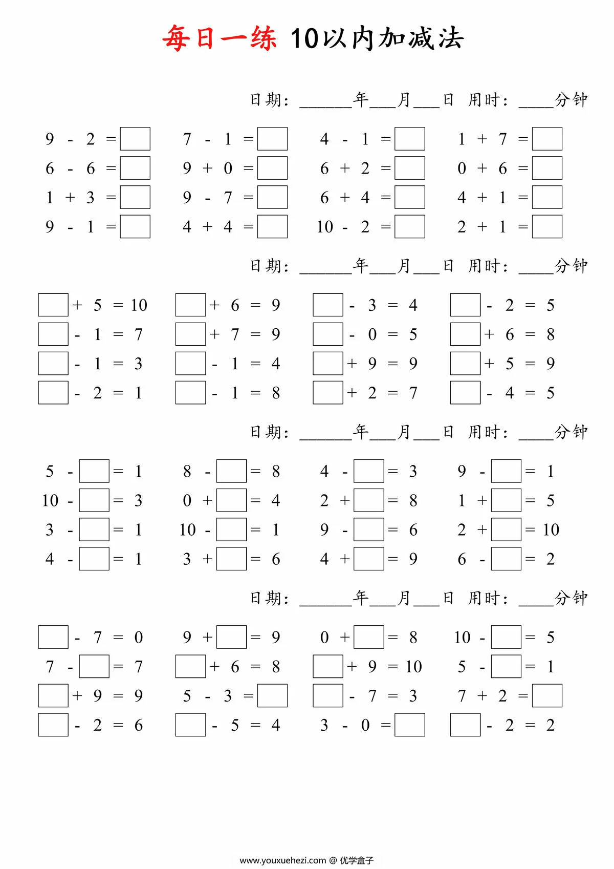 图片[2]-每日一练10以内加减法，4页PDF电子版-优学盒子