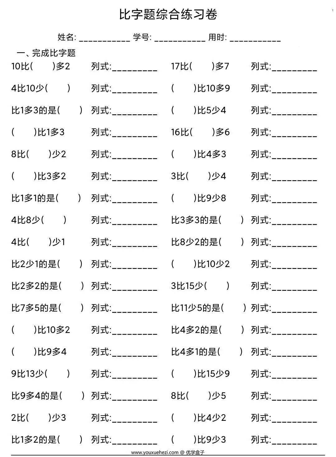 图片[1]-比字题综合练习卷，6页PDF可打印-优学盒子