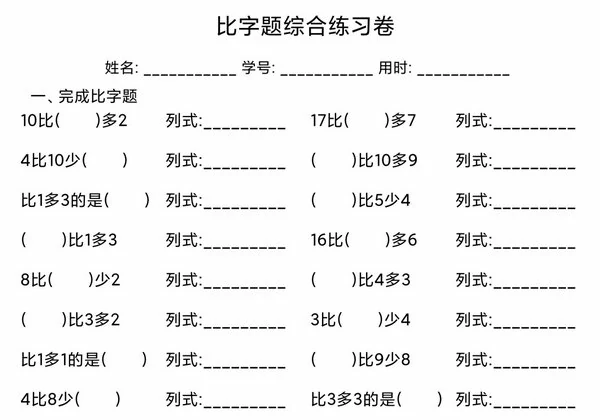 比字题综合练习卷，6页PDF可打印-优学盒子