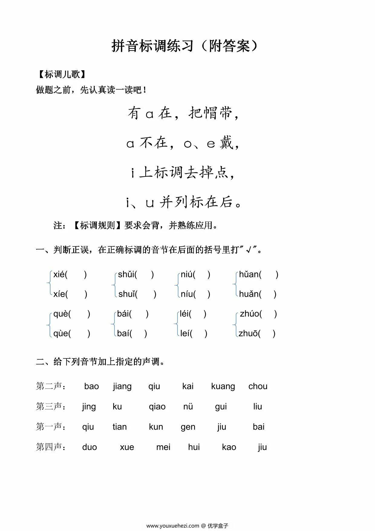 图片[1]-汉语拼音标声调练习，4页PDF可打印-优学盒子