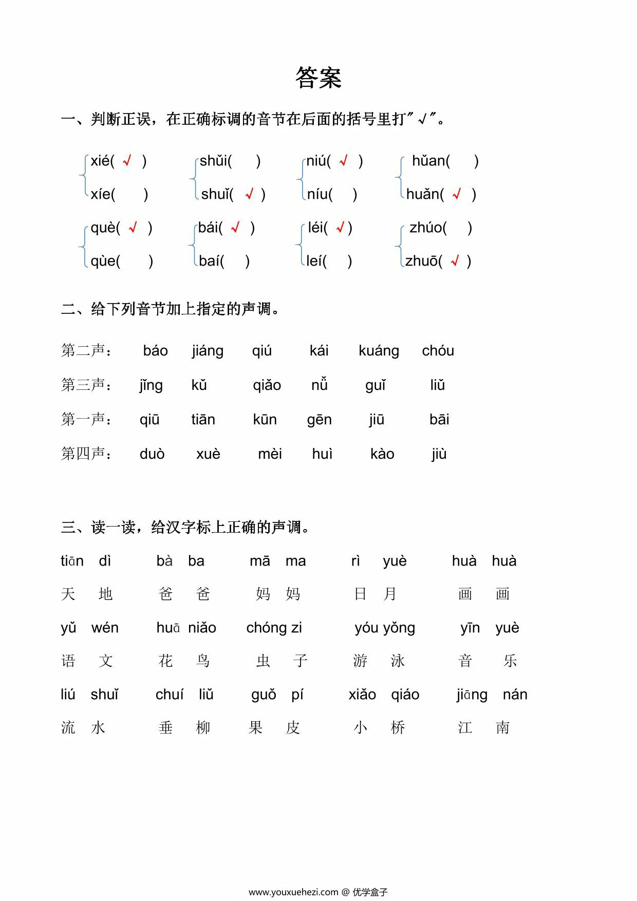 图片[3]-汉语拼音标声调练习，4页PDF可打印-优学盒子