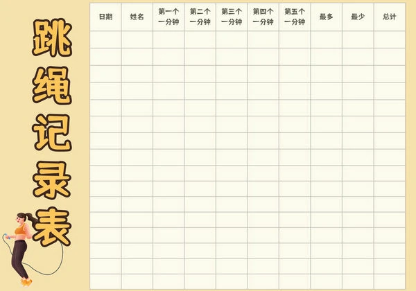 跳绳打卡表，4页PDF电子版-优学盒子