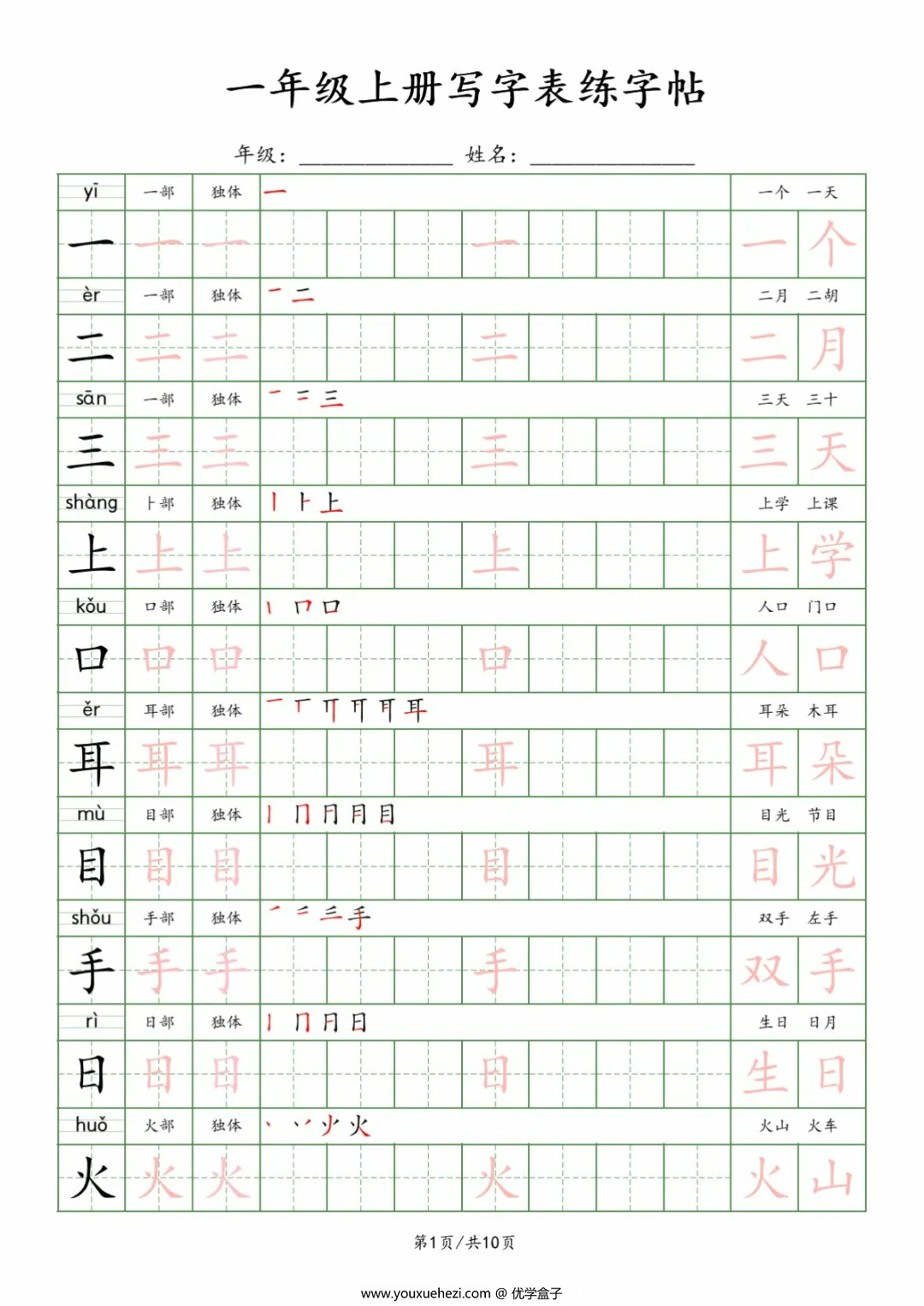 图片[1]-一年级上册写字表练字帖，10页PDF电子版-优学盒子