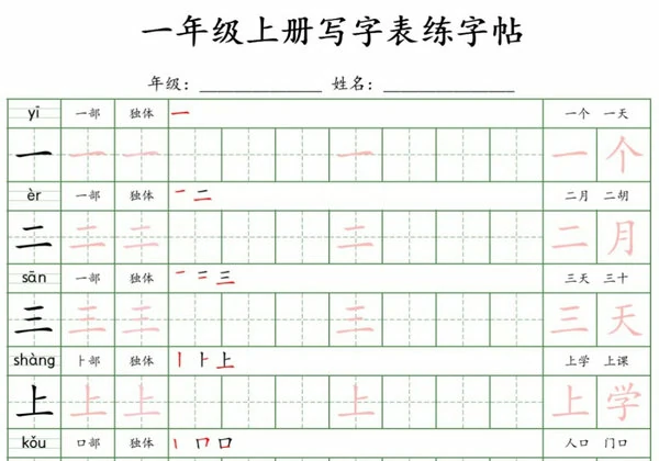 一年级上册写字表练字帖，10页PDF电子版-优学盒子