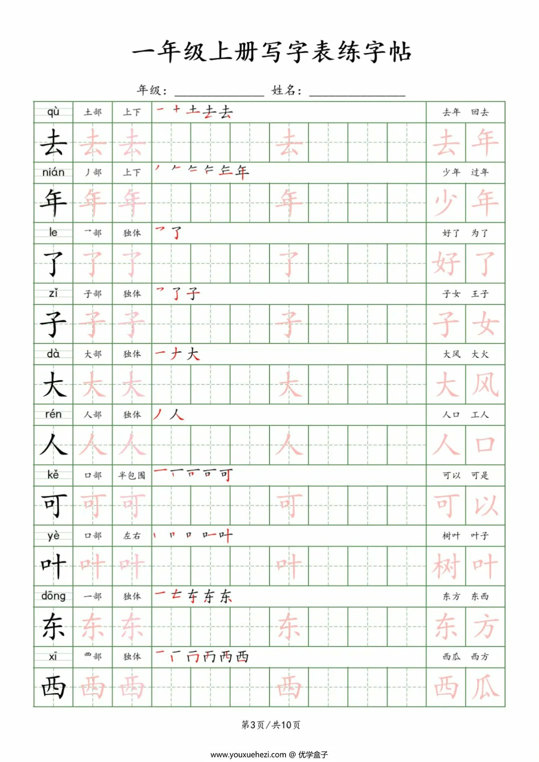 图片[3]-一年级上册写字表练字帖，10页PDF电子版-优学盒子