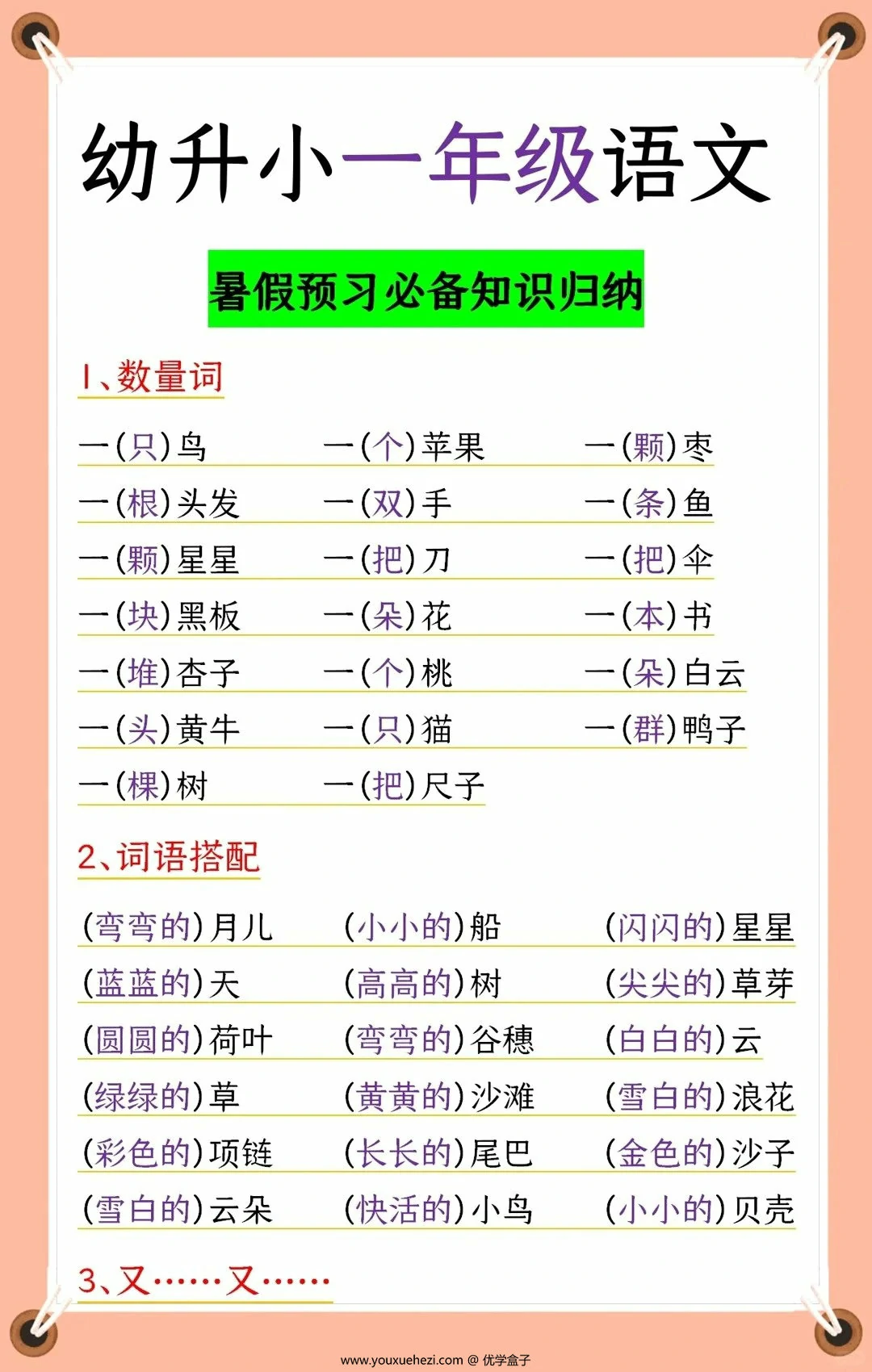 图片[1]-幼升小一年级语文暑期预习必备知识归纳，6页PDF可打印-优学盒子