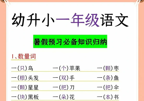 幼升小一年级语文暑期预习必备知识归纳，6页PDF可打印-优学盒子