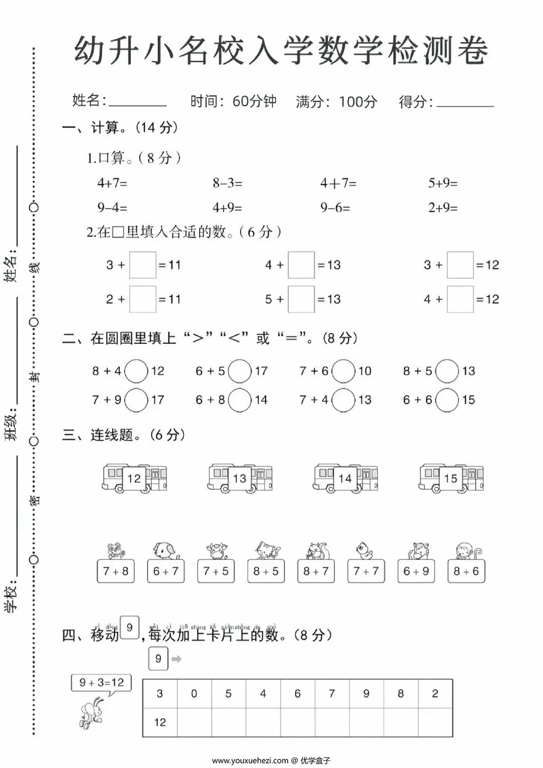 图片[1]-幼升小名校入学数学检测卷（一），4页PDF电子版-优学盒子