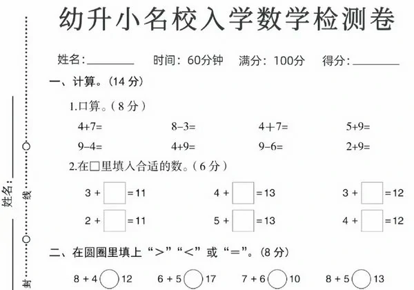 幼升小名校入学数学检测卷（一），4页PDF电子版-优学盒子