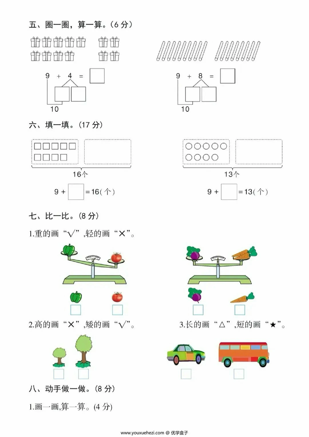图片[2]-幼升小名校入学数学检测卷（一），4页PDF电子版-优学盒子