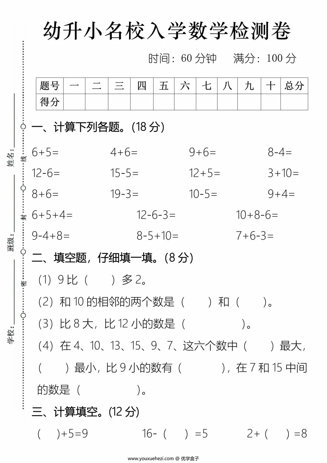 图片[1]-幼升小名校入学数学检测卷（二），3页PDF可打印-优学盒子