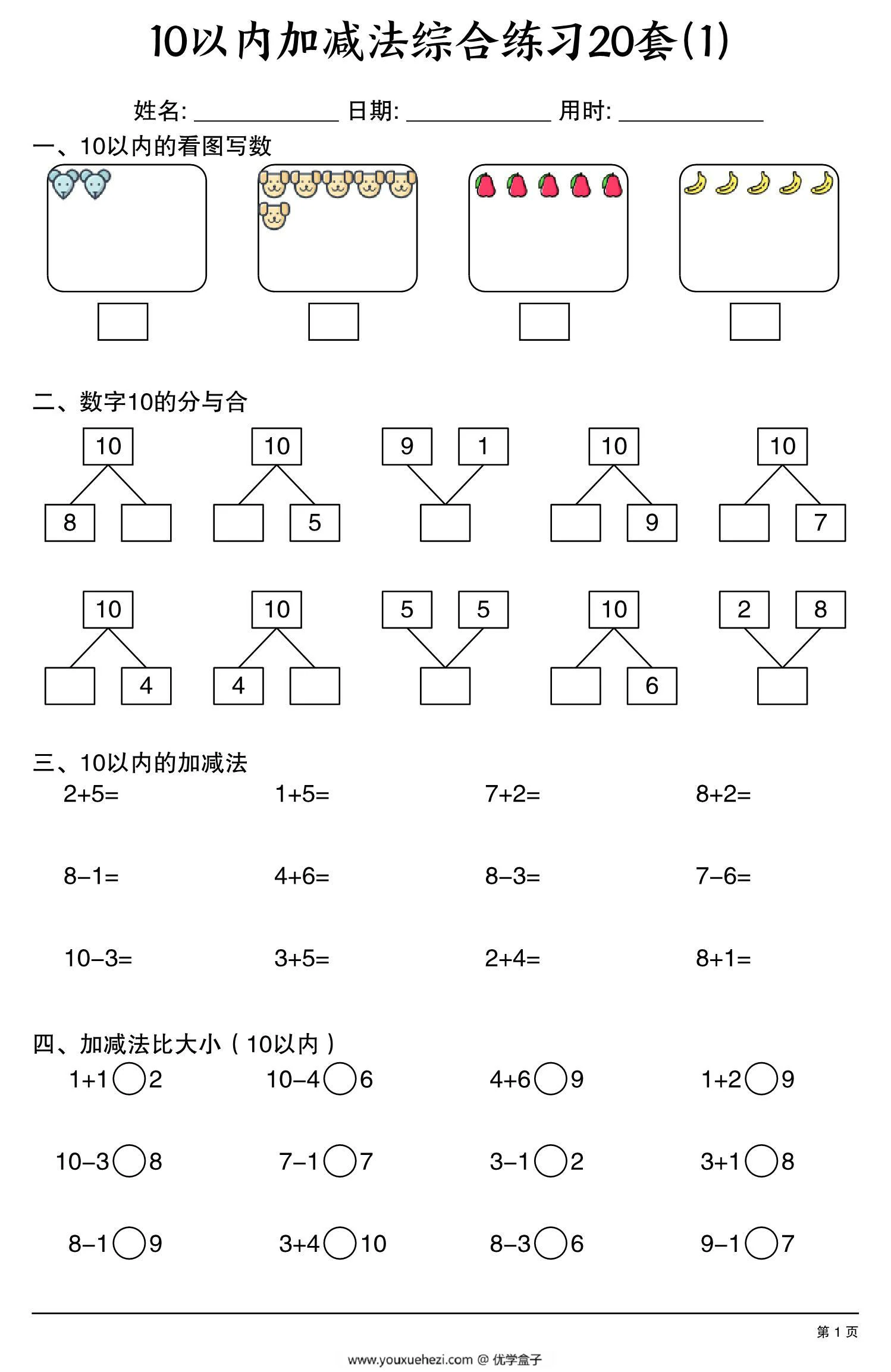 图片[1]-幼小衔接10以内加减法综合练习20套，20页PDF可打印-优学盒子