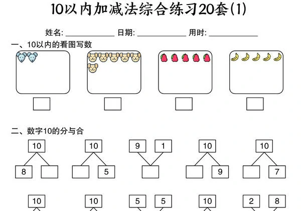 幼小衔接10以内加减法综合练习20套，20页PDF可打印-优学盒子