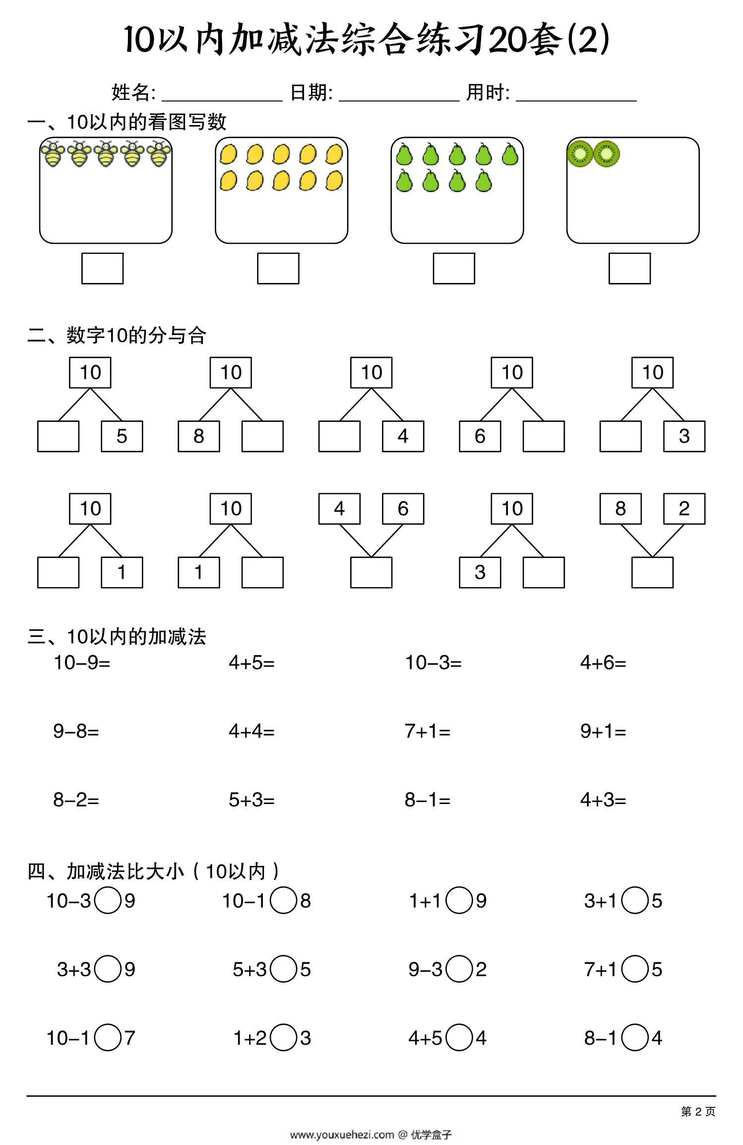 图片[2]-幼小衔接10以内加减法综合练习20套，20页PDF可打印-优学盒子