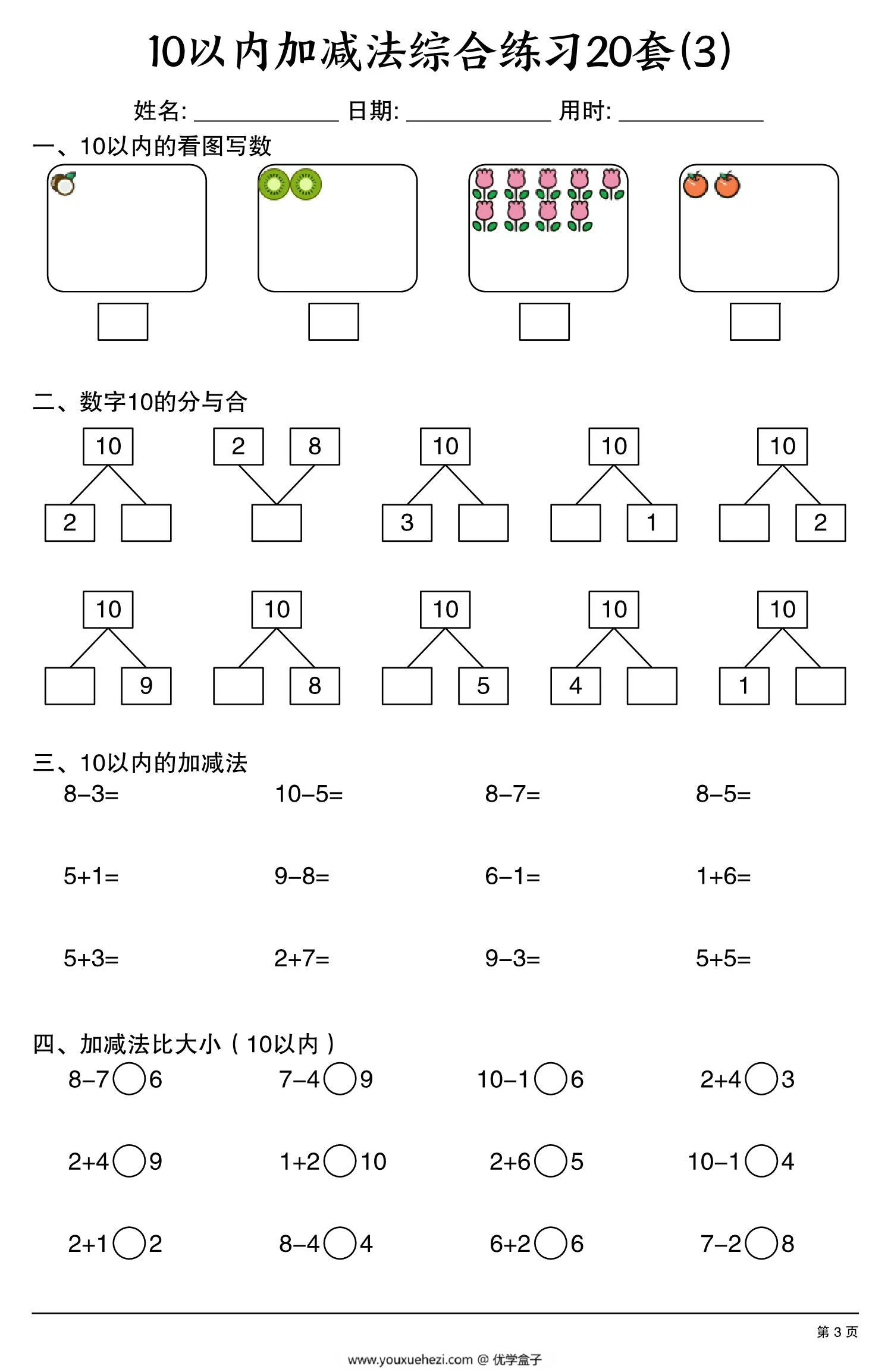 图片[3]-幼小衔接10以内加减法综合练习20套，20页PDF可打印-优学盒子