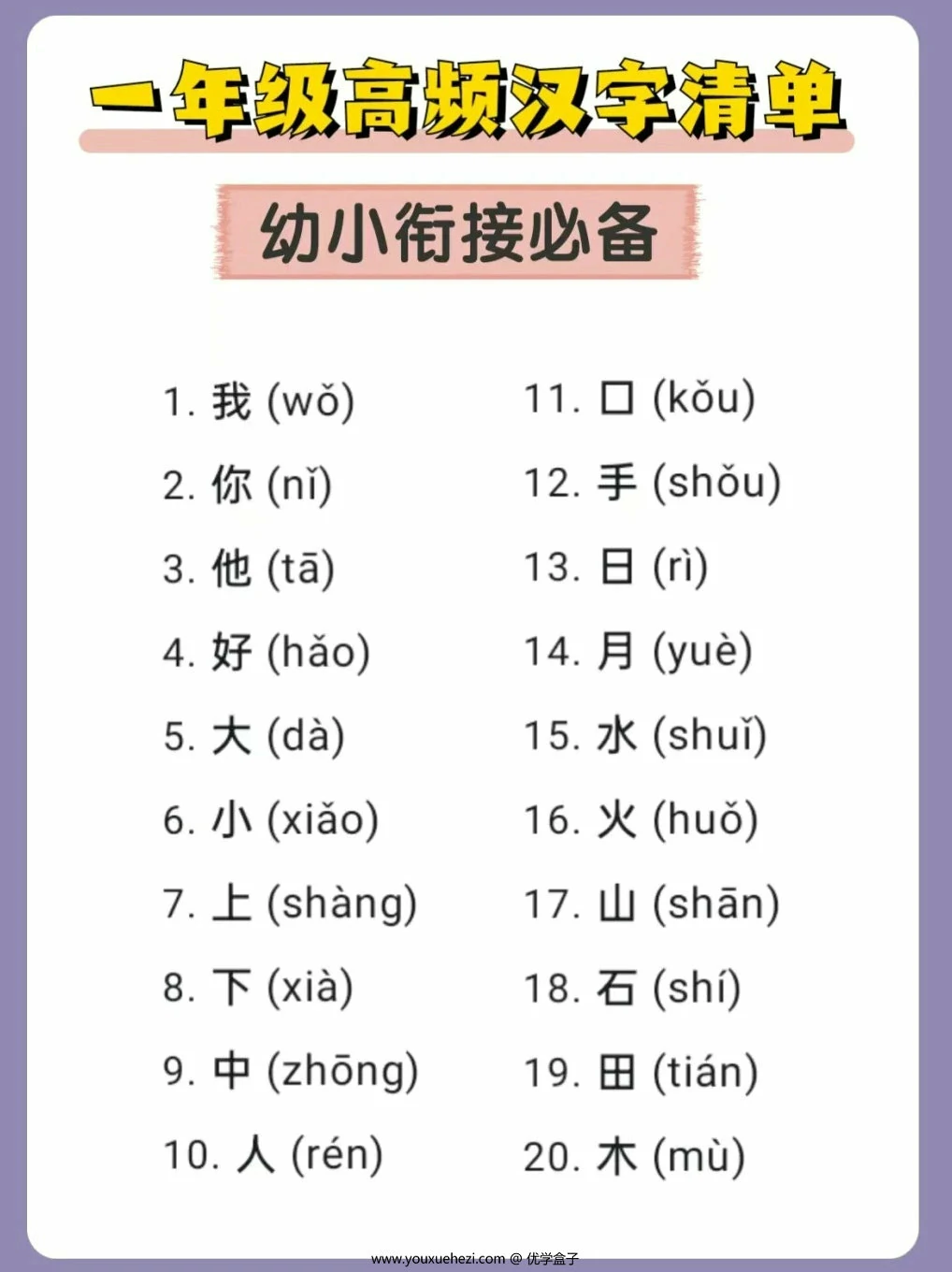 图片[1]-幼小衔接必备一年级高频汉字清单，5页PDF可打印-优学盒子