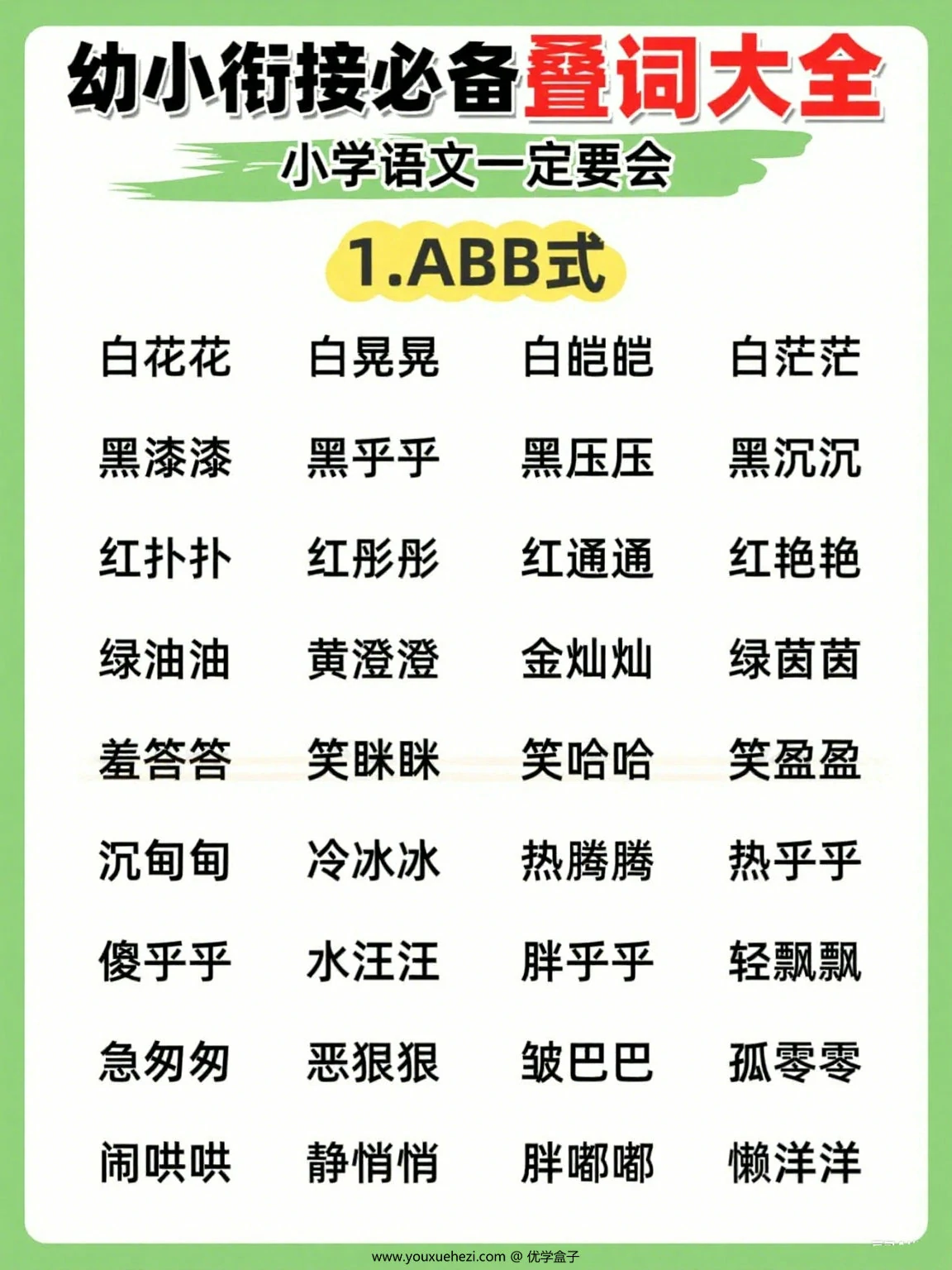 图片[1]-幼小衔接必备叠词大全，小学语文一定要会，7页PDF电子版-优学盒子