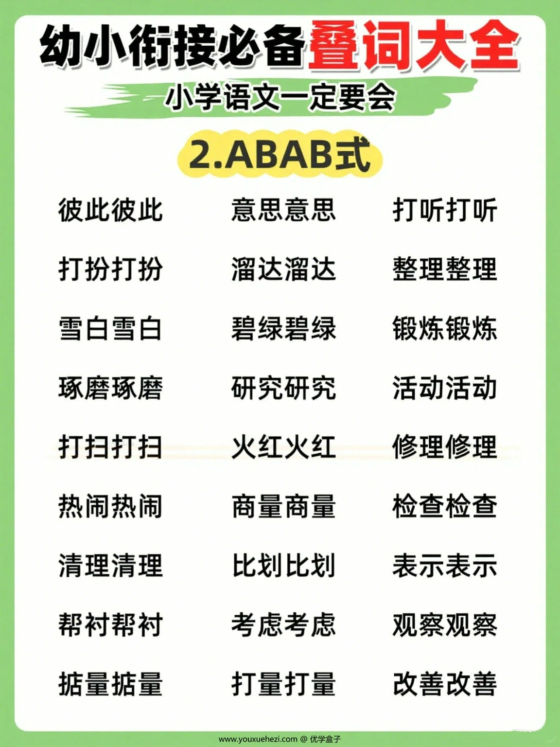 图片[2]-幼小衔接必备叠词大全，小学语文一定要会，7页PDF电子版-优学盒子