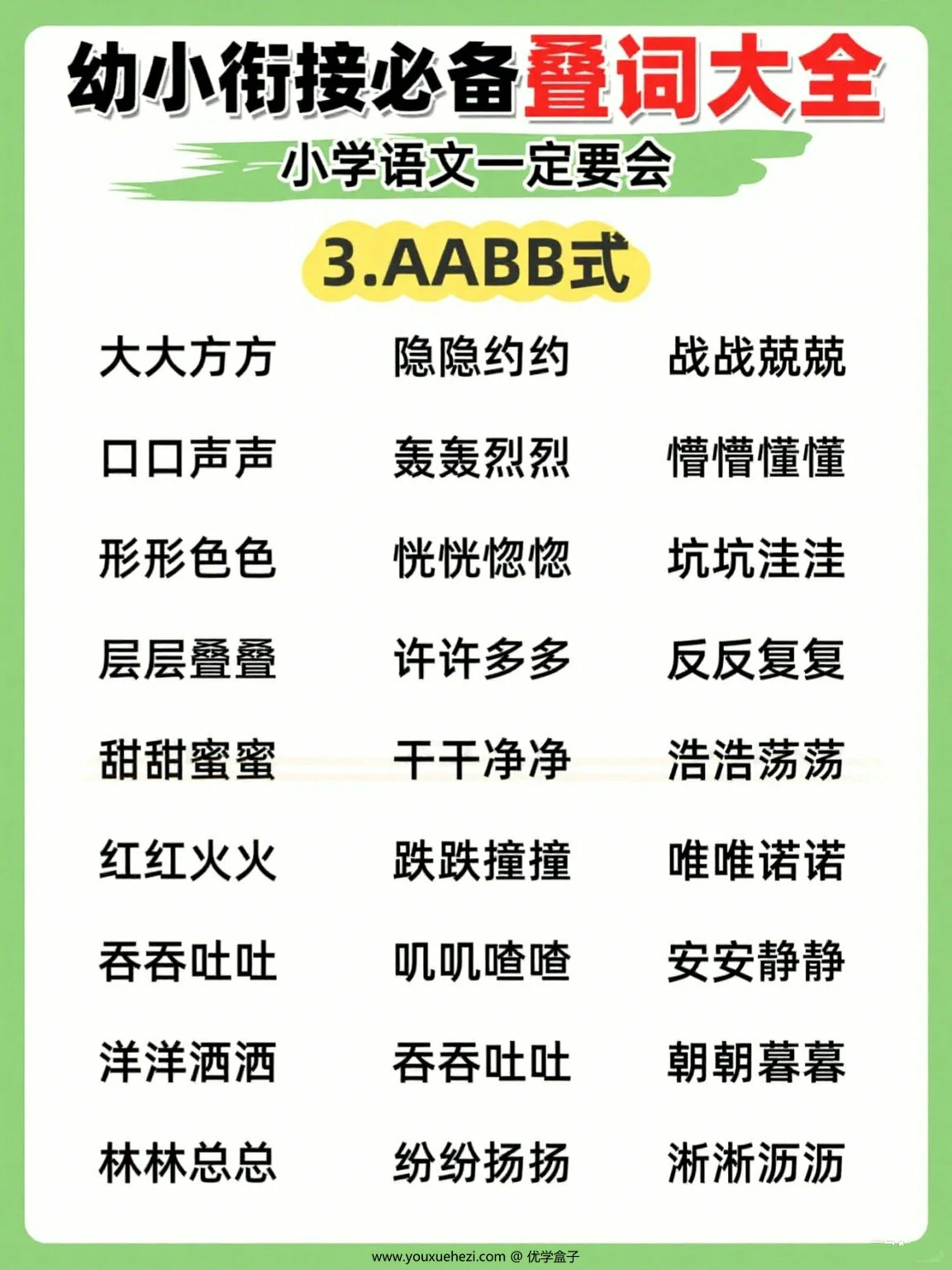 图片[3]-幼小衔接必备叠词大全，小学语文一定要会，7页PDF电子版-优学盒子