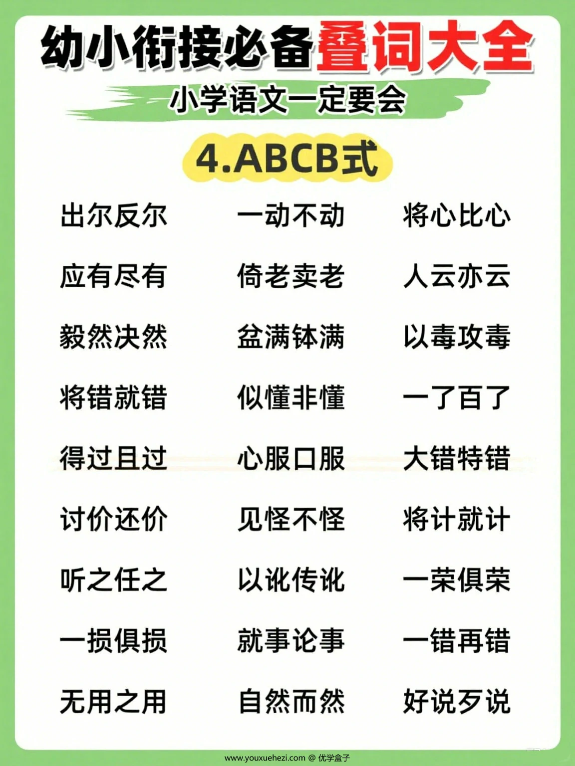 图片[4]-幼小衔接必备叠词大全，小学语文一定要会，7页PDF电子版-优学盒子