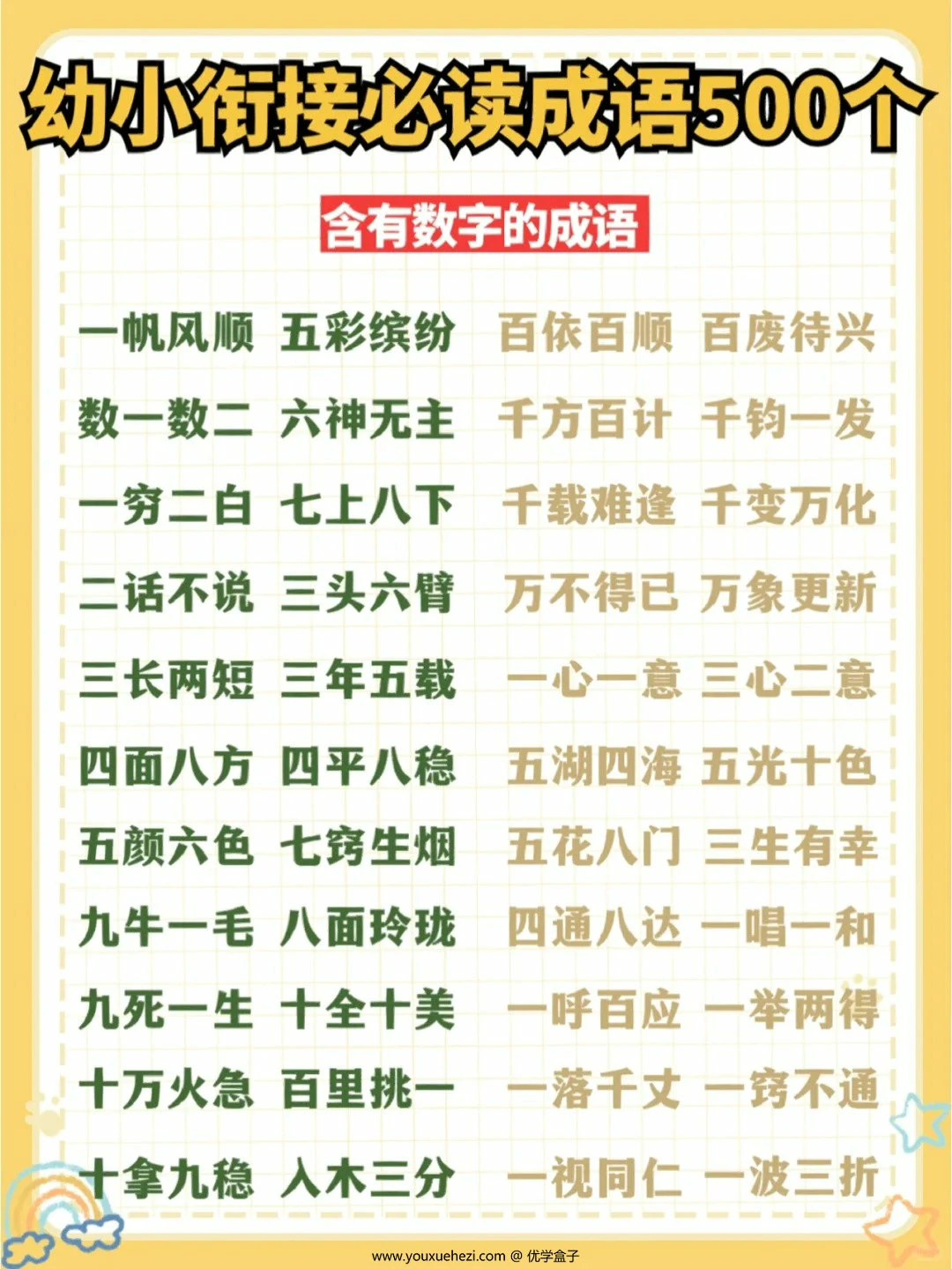 图片[1]-幼小衔接必读成语500个，14页PDF电子版-优学盒子