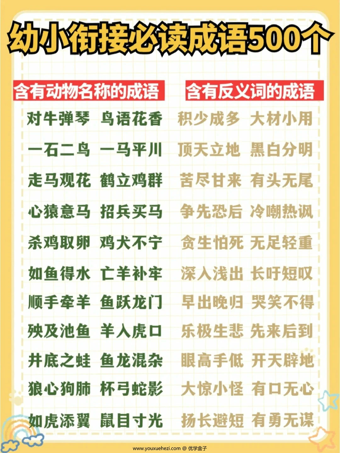 图片[4]-幼小衔接必读成语500个，14页PDF电子版-优学盒子