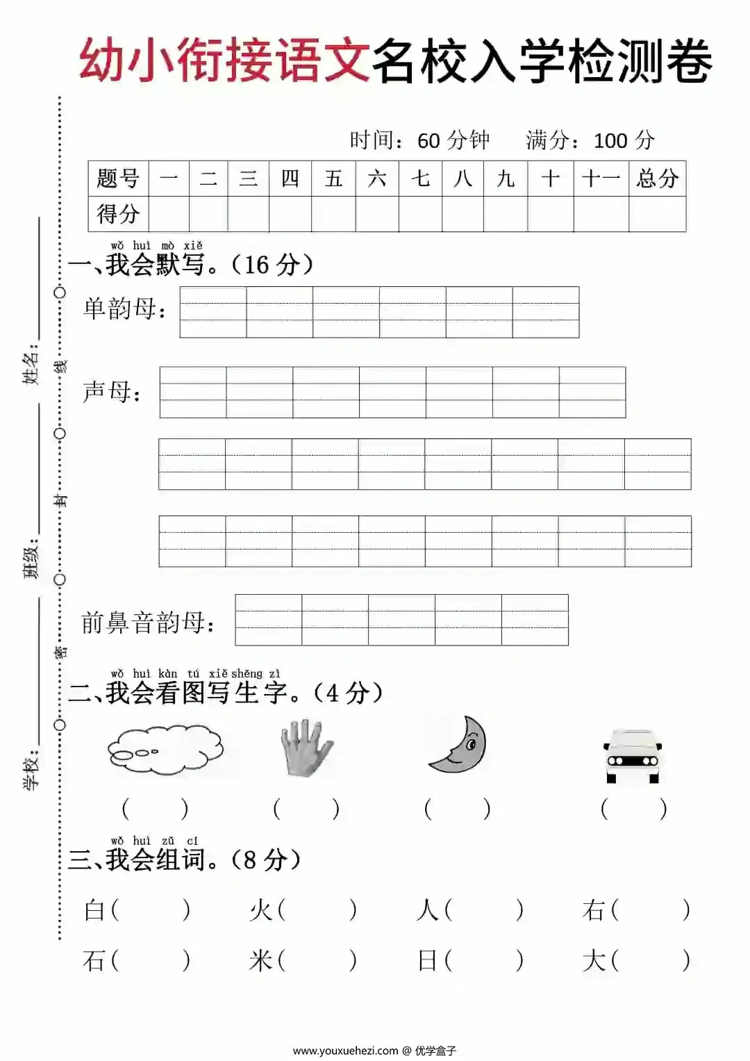 图片[1]-幼小衔接语文名校入学检测卷，4页PDF电子版-优学盒子