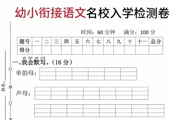 幼小衔接语文名校入学检测卷，4页PDF电子版-优学盒子